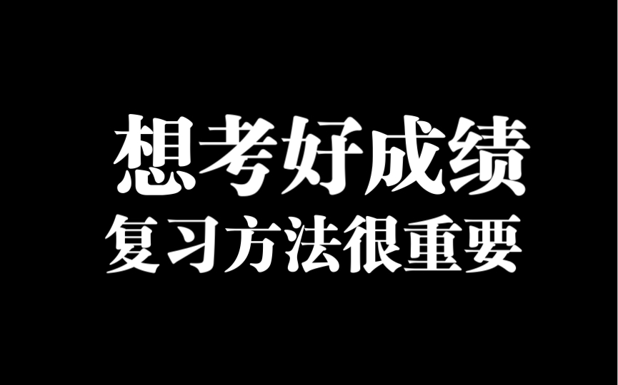 如何有效的复习数学哔哩哔哩bilibili