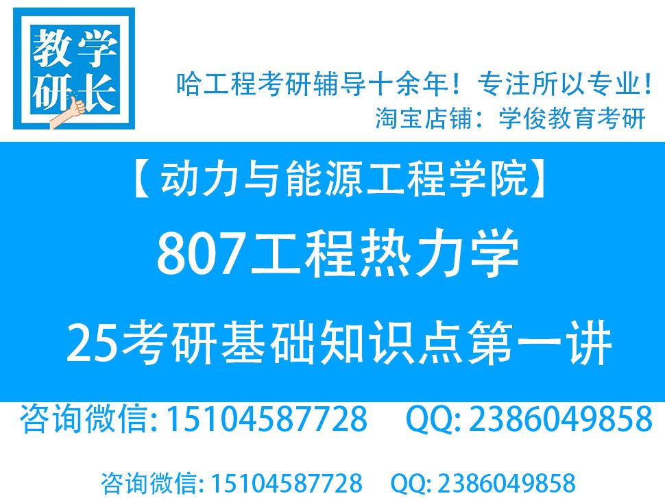 25哈工程807工程热力学考研辅导 哈尔滨工程大学 动力与能源工程学院 807工程热力学考研 知识点讲解 动力工程及工程热物理 轮机工程 能源动力 工热辅导...