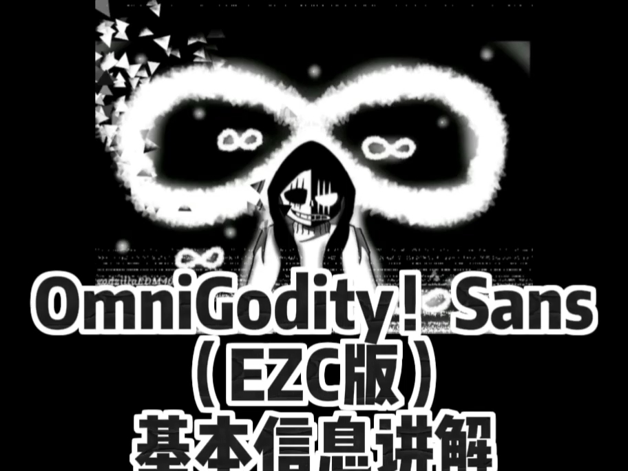 [图]omnigodity！sans(EZC版)基本信息讲解