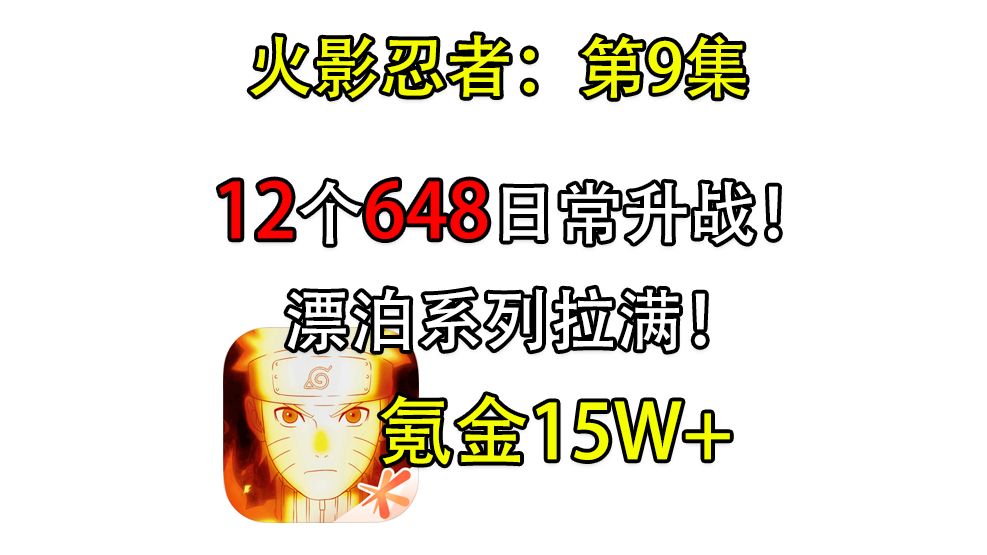 火影忍者:第9集 12个648日常升战,漂泊系列拉满!哔哩哔哩bilibili火影忍者手游