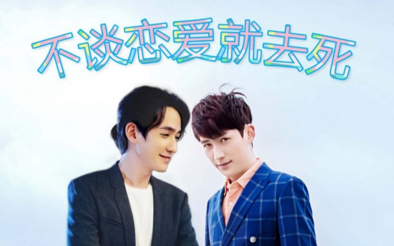 【朱一龙水仙|然心】《不谈恋爱就去死》(含生面*巍花)合集 连载中