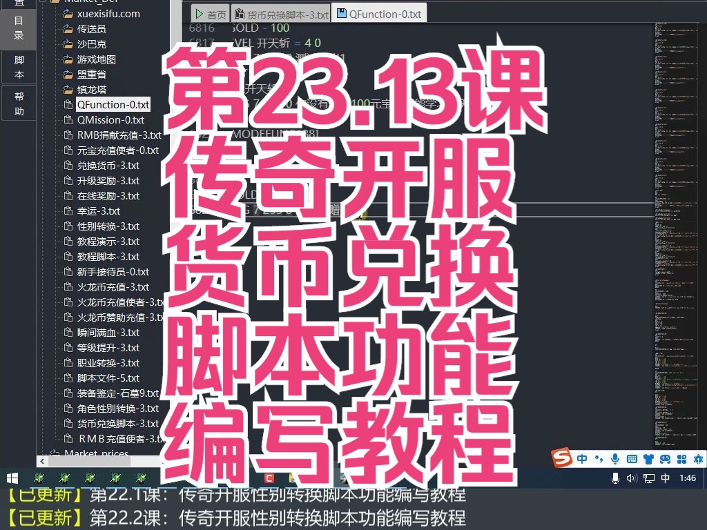 第23.13课传奇开服货币兑换脚本功能编写教程网络游戏热门视频