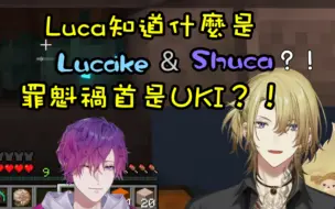 Download Video: 【切熟】Luca知道自己和ike和shu的CP名？！罪魁禍首是UKI？！