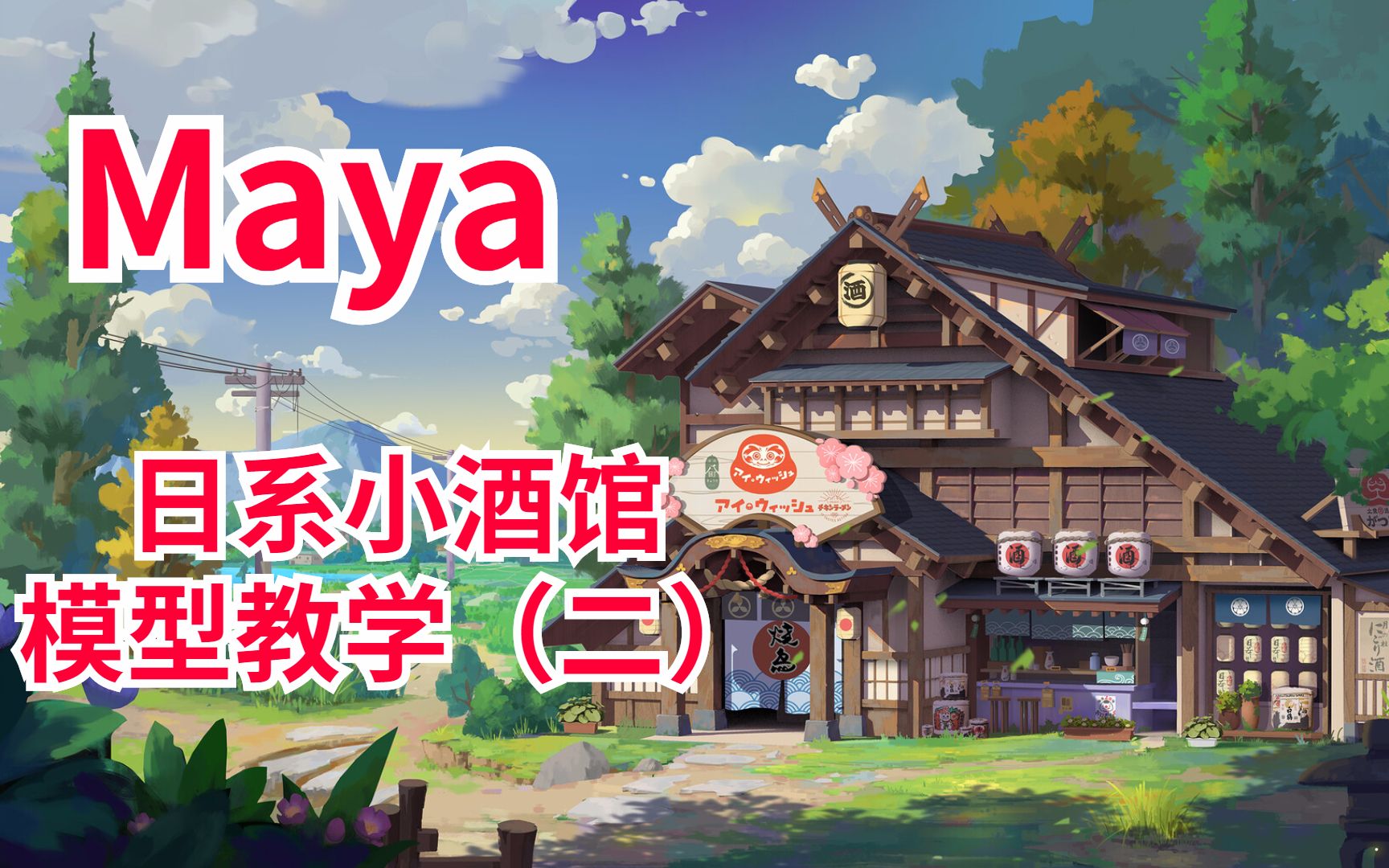【maya场景建模】动漫日系场景"小酒馆"模型比例搭建制作过程讲解(二)