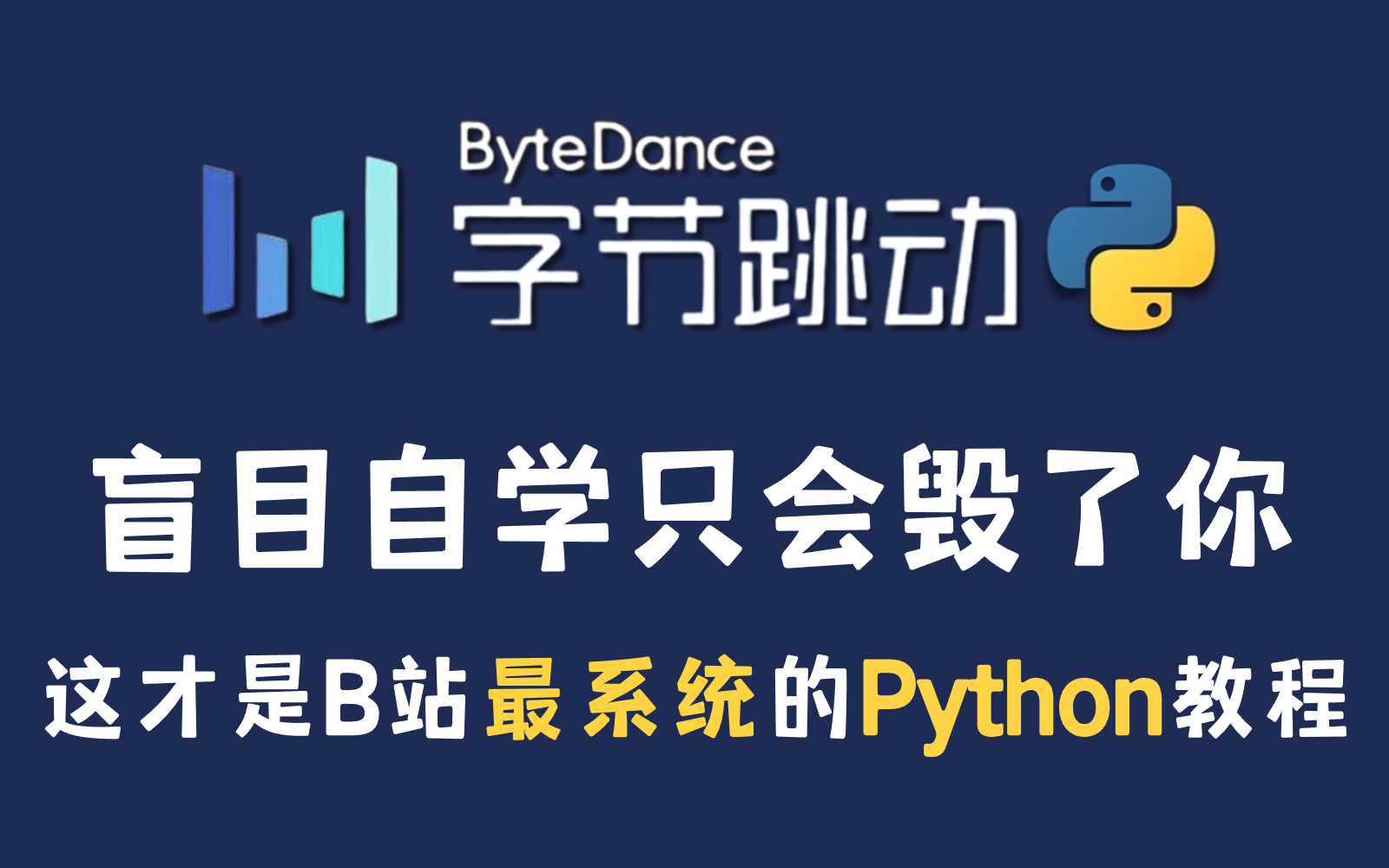 【Python教程500集】B站最全最系统的Python零基础保姆级教程,别再盲目自学了!全程通俗易懂,每天坚持打卡练习,新手保证学会哦!让你 ...