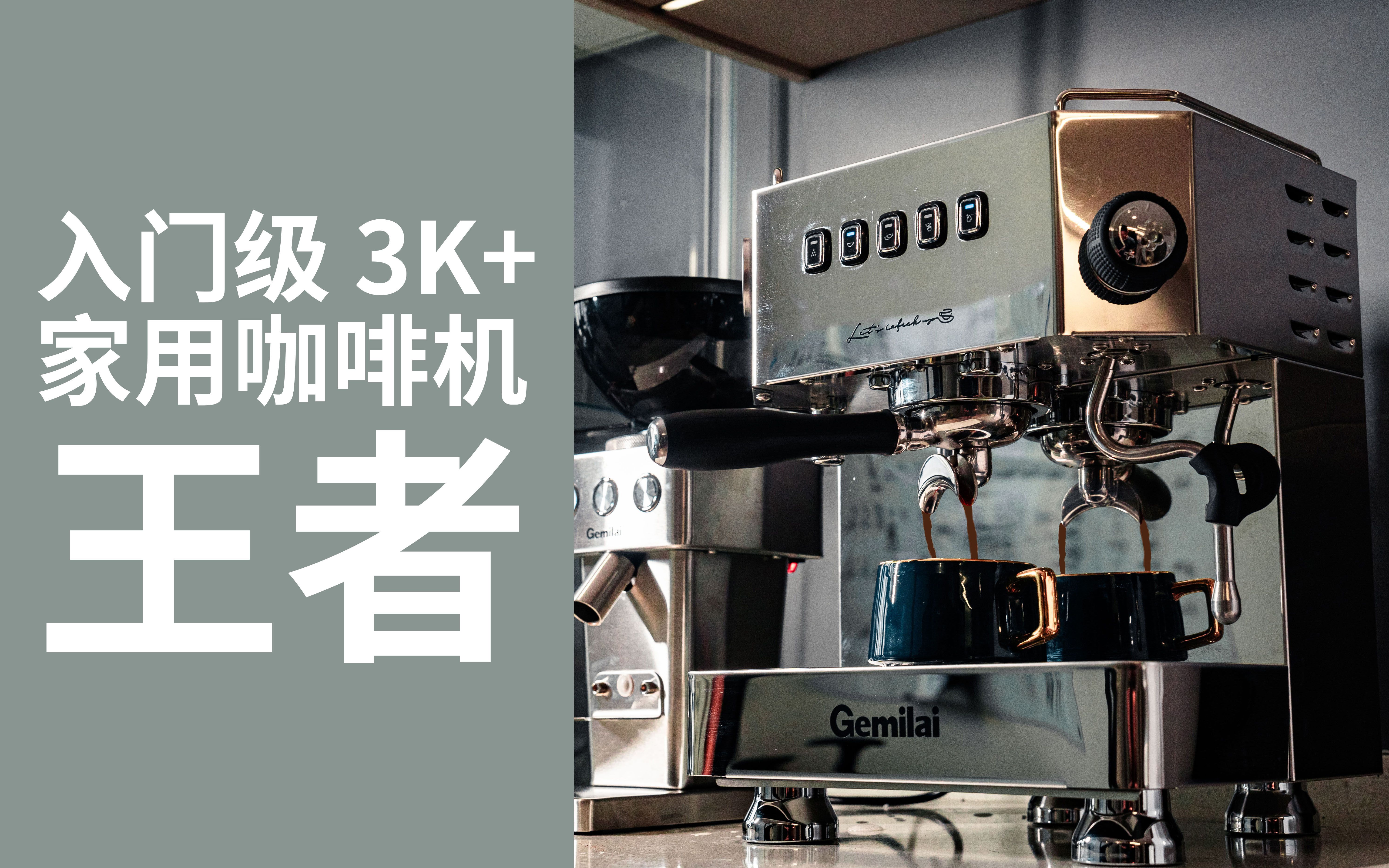 格米莱3018家用/商用半自动咖啡机