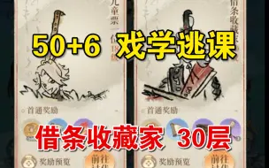 下载视频: 【借条收藏家 30层】50+6 戏学逃课（配普攻队）