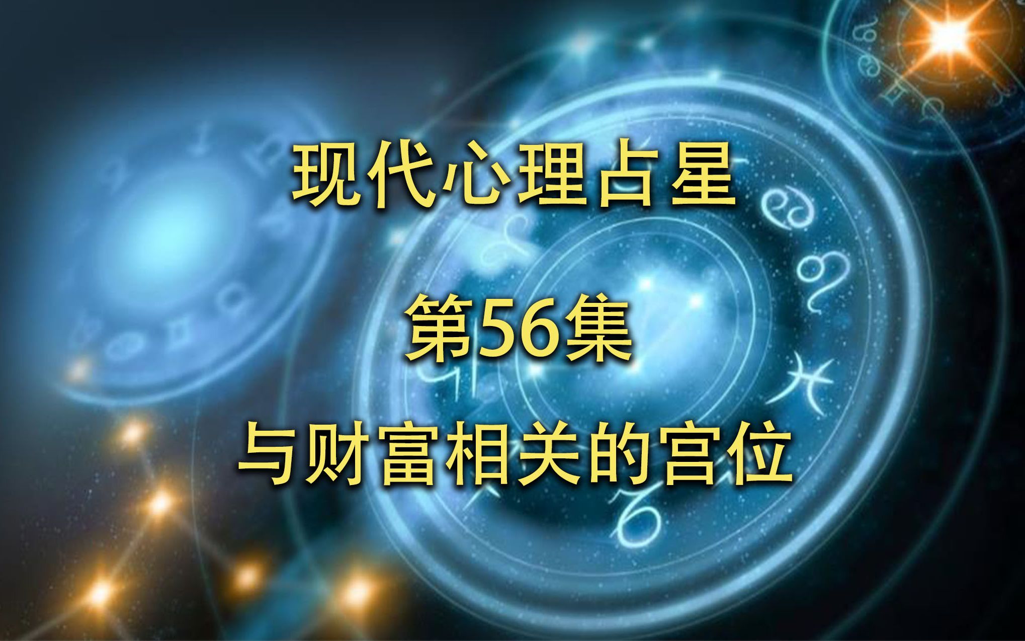 [图]现代心理占星-「第56集」-与财富相关的宫位