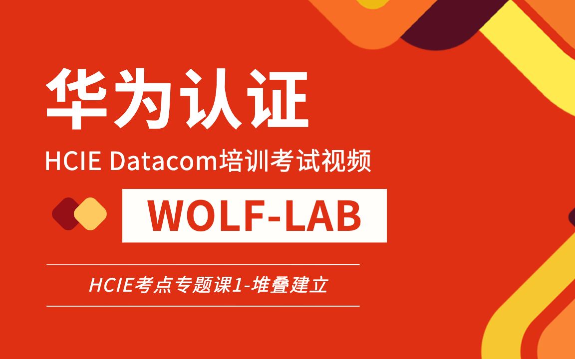 HCIE培训(Datacom)考点专题课1堆叠建立WOLFLAB网络实验室哔哩哔哩bilibili