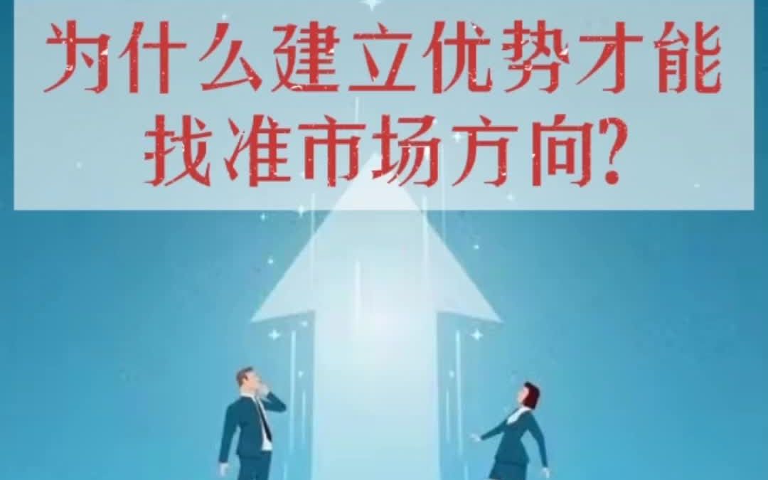 为什么建立优势才能找准市场方向?(市场分析26讲)哔哩哔哩bilibili