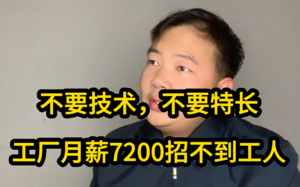 不要技术,工厂月薪7200包吃住为啥招不到工人?招工难到底啥原因哔哩哔哩bilibili