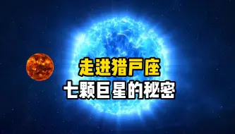 Télécharger la video: 走进猎户座，探索猎户座七颗恒星中的秘密，它们都是离太阳系最近的大质量恒星，参宿四体积居然是太阳的7亿倍