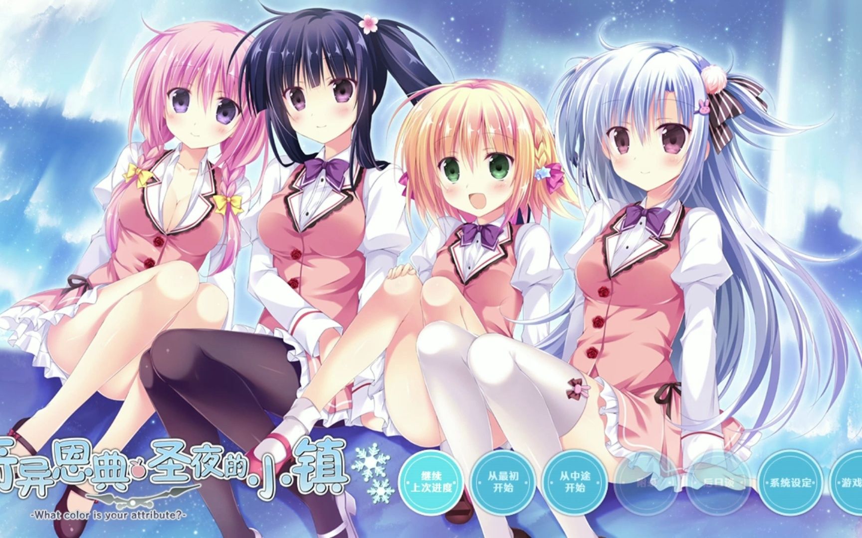 【galgame游戏推荐】第五十三期:奇异恩典圣夜的小镇——「致可爱的你