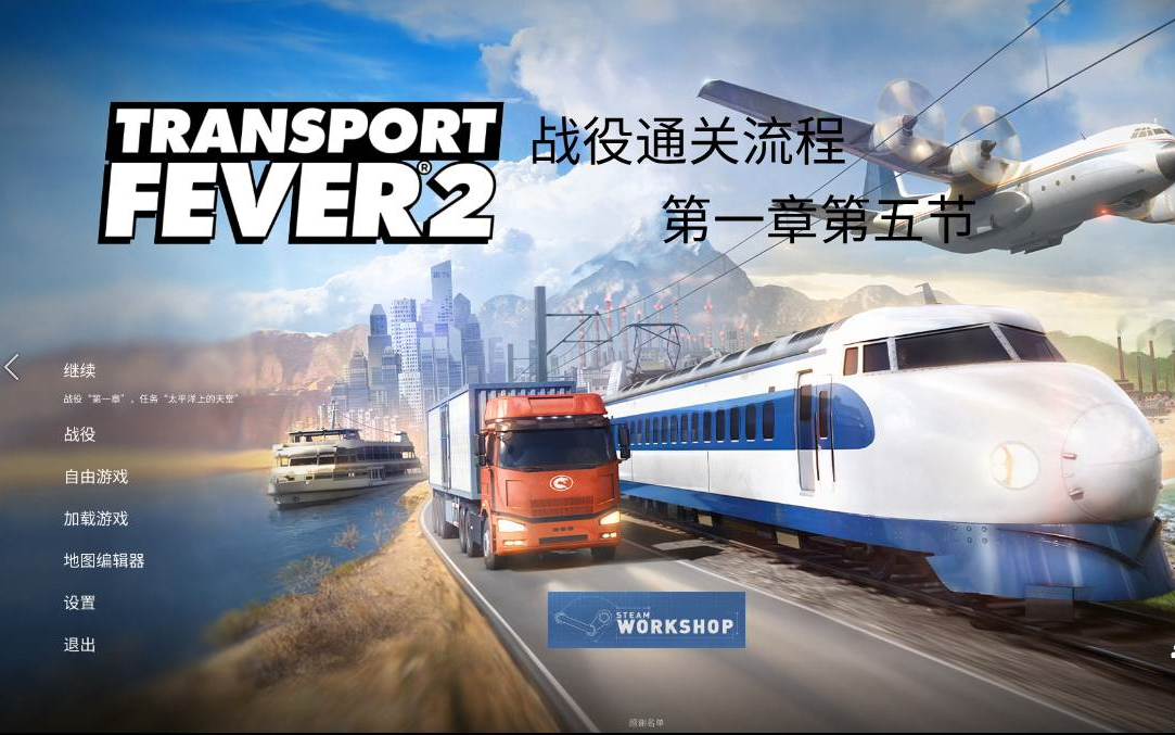 [图]【狂热运输2/Transport Fever2】战役通关流程解说 第一章第五节