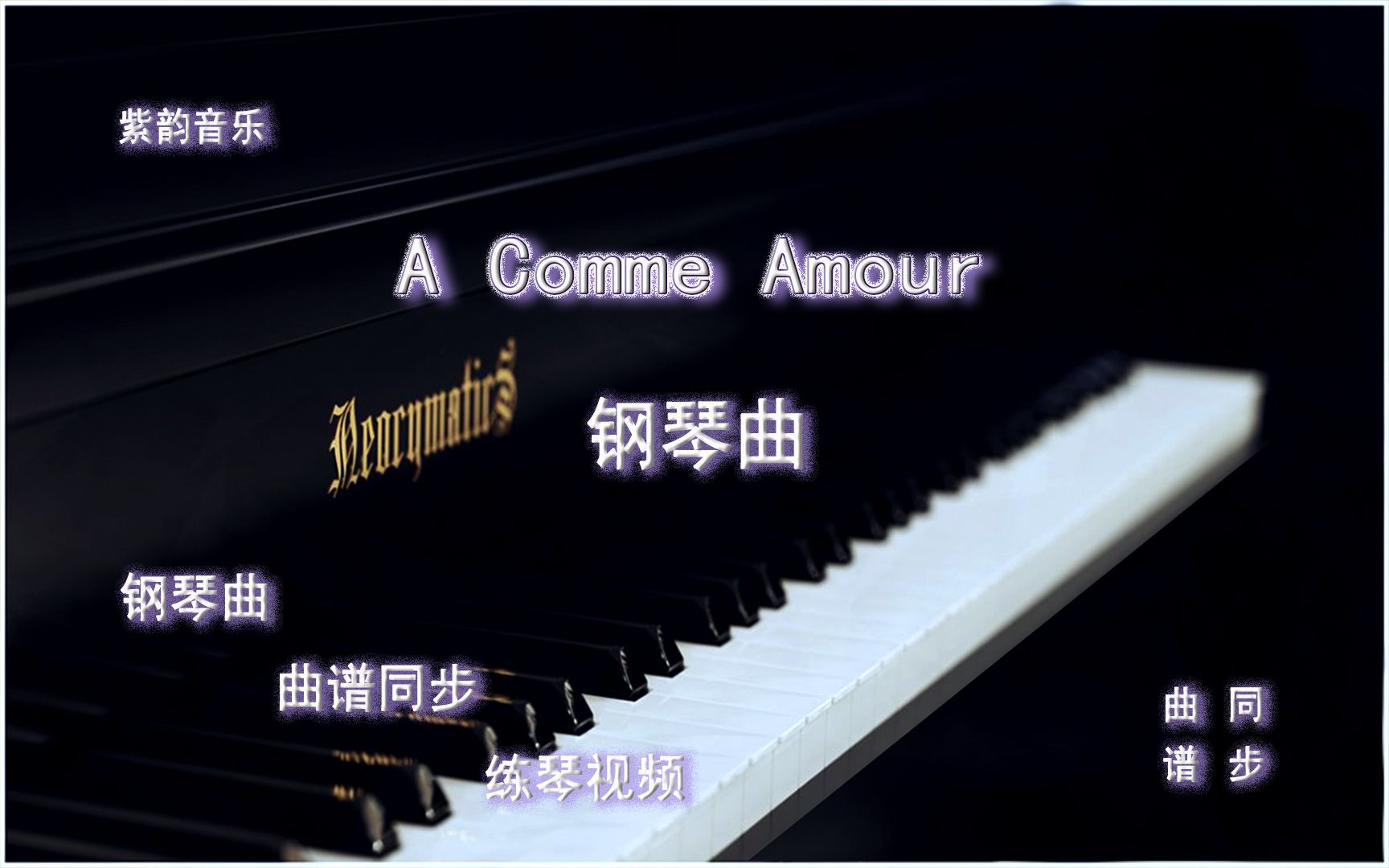 [图]A Comme Amour秋日私语-钢琴曲 曲谱同步 练琴视频