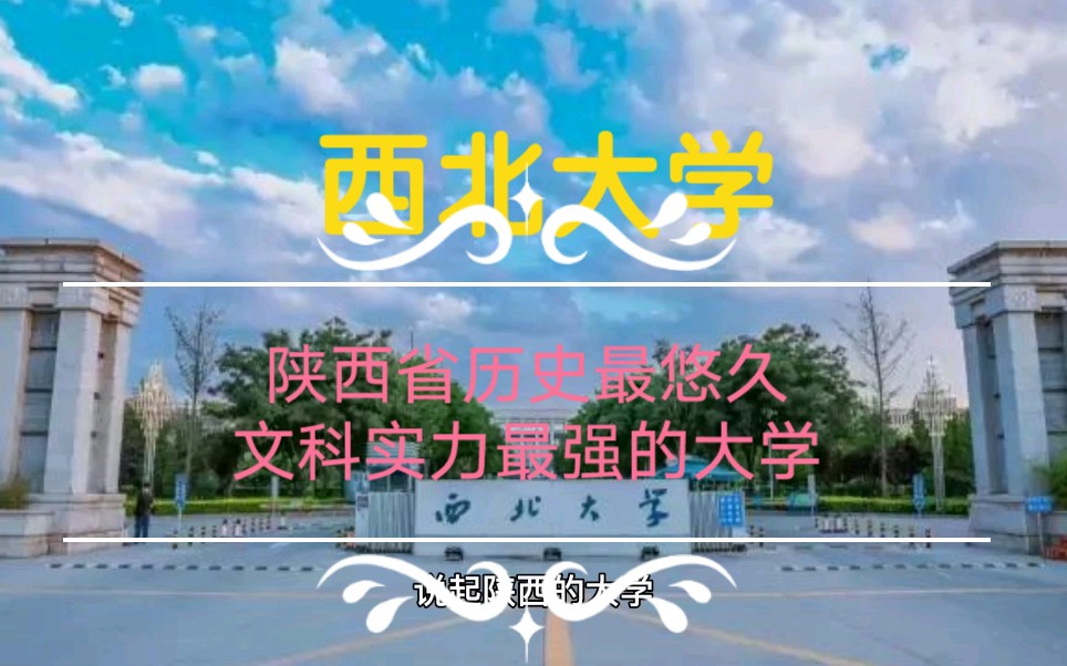 西北大学—陕西省历史最悠久文科实力最强的大学哔哩哔哩bilibili