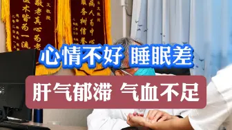 Download Video: 少女心情不好睡眠差，老中医把脉看舌后辩证：肝郁气滞 气血不足