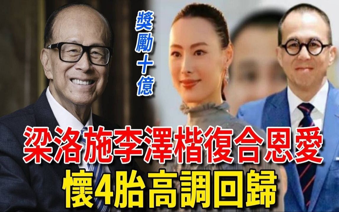 梁洛施终于熬到头! 分手9年带球回归高调秀恩爱,李嘉诚不再阻拦奖励10亿迎接四胎哔哩哔哩bilibili