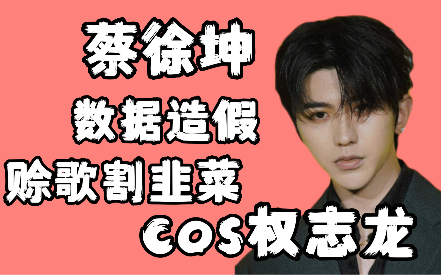 【蔡徐坤】cos权志龙为本,数据造假为营,赊歌割韭菜为生!哔哩哔哩bilibili