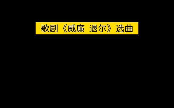 [图]歌剧威廉退尔选曲