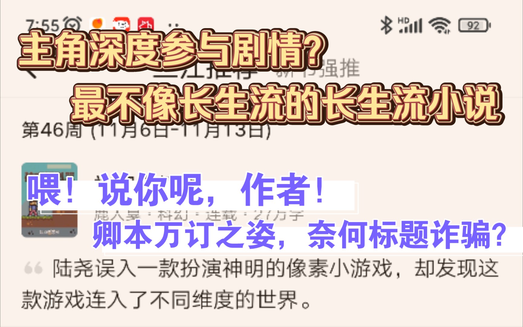 [图]主角深度参与剧情？最不像长生流的长生流小说。喂，说你呢，作者！卿本万订之姿，奈何标题诈骗？