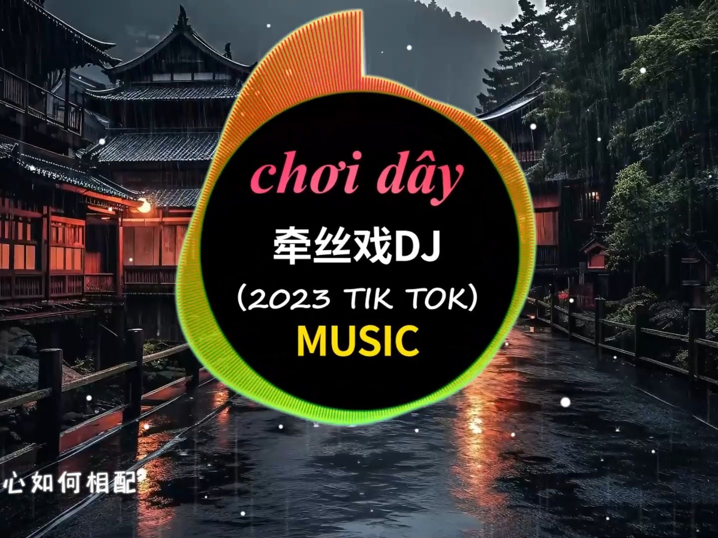 [图]牵丝戏（ DJ亚明版）-不止中二【三尺红台 万事入歌吹】抖音热门音乐