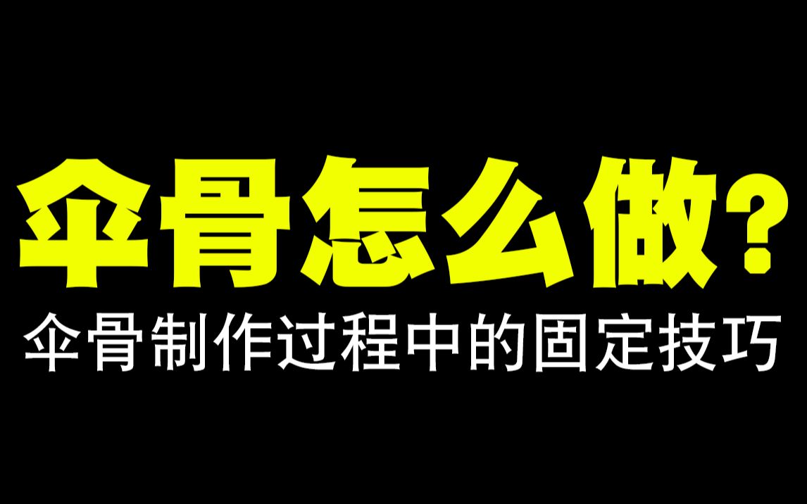 【超轻粘土】伞骨制作过程的固定技巧分享哔哩哔哩bilibili