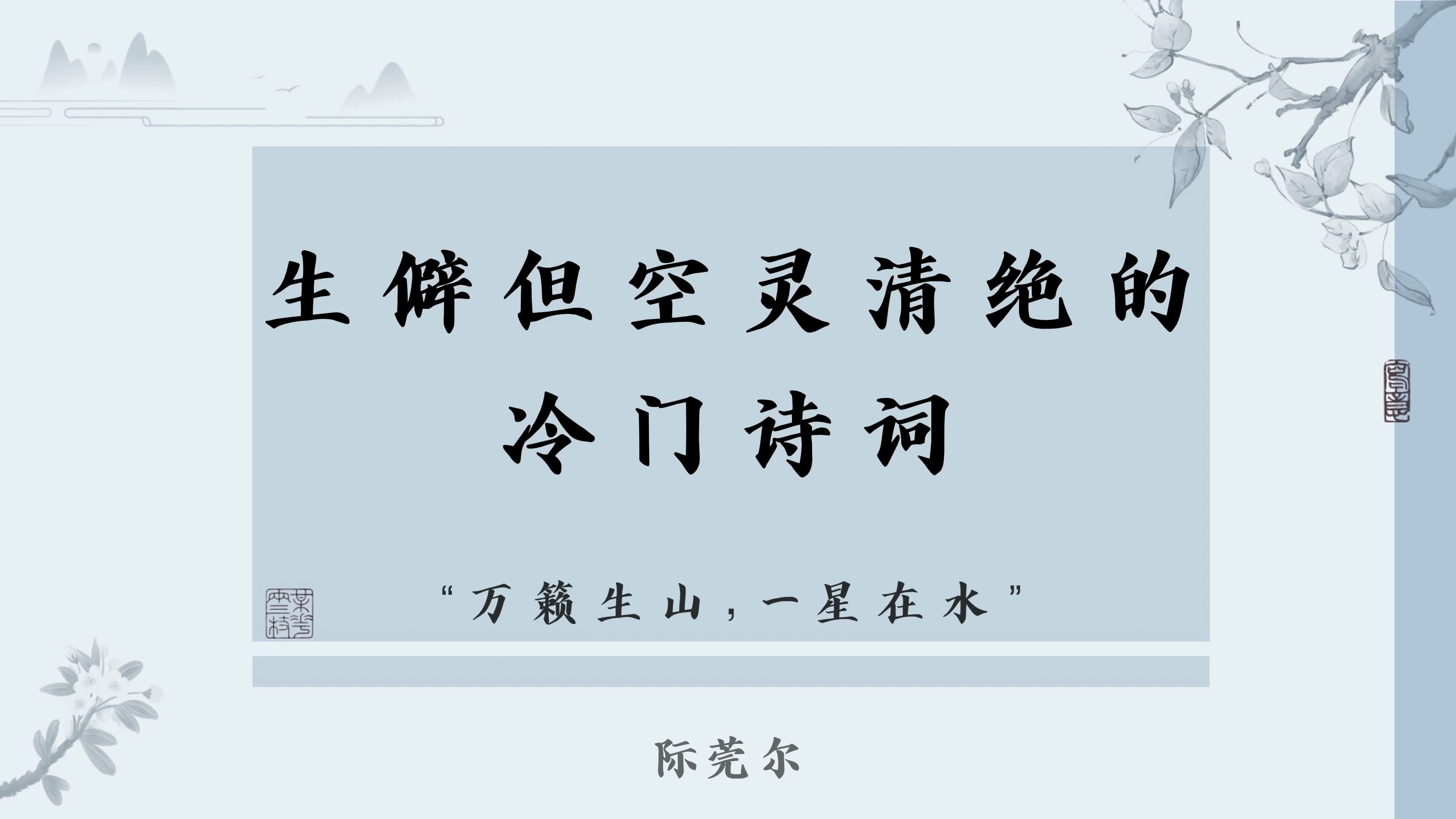 “万籁生山,一星在水,鹤梦疑重续”| 空灵清绝的冷门诗词,中式意境太美啦哔哩哔哩bilibili