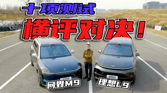 Tải video: 谁是奶爸SUV天花板？问界M9/理想L9超全面横评！