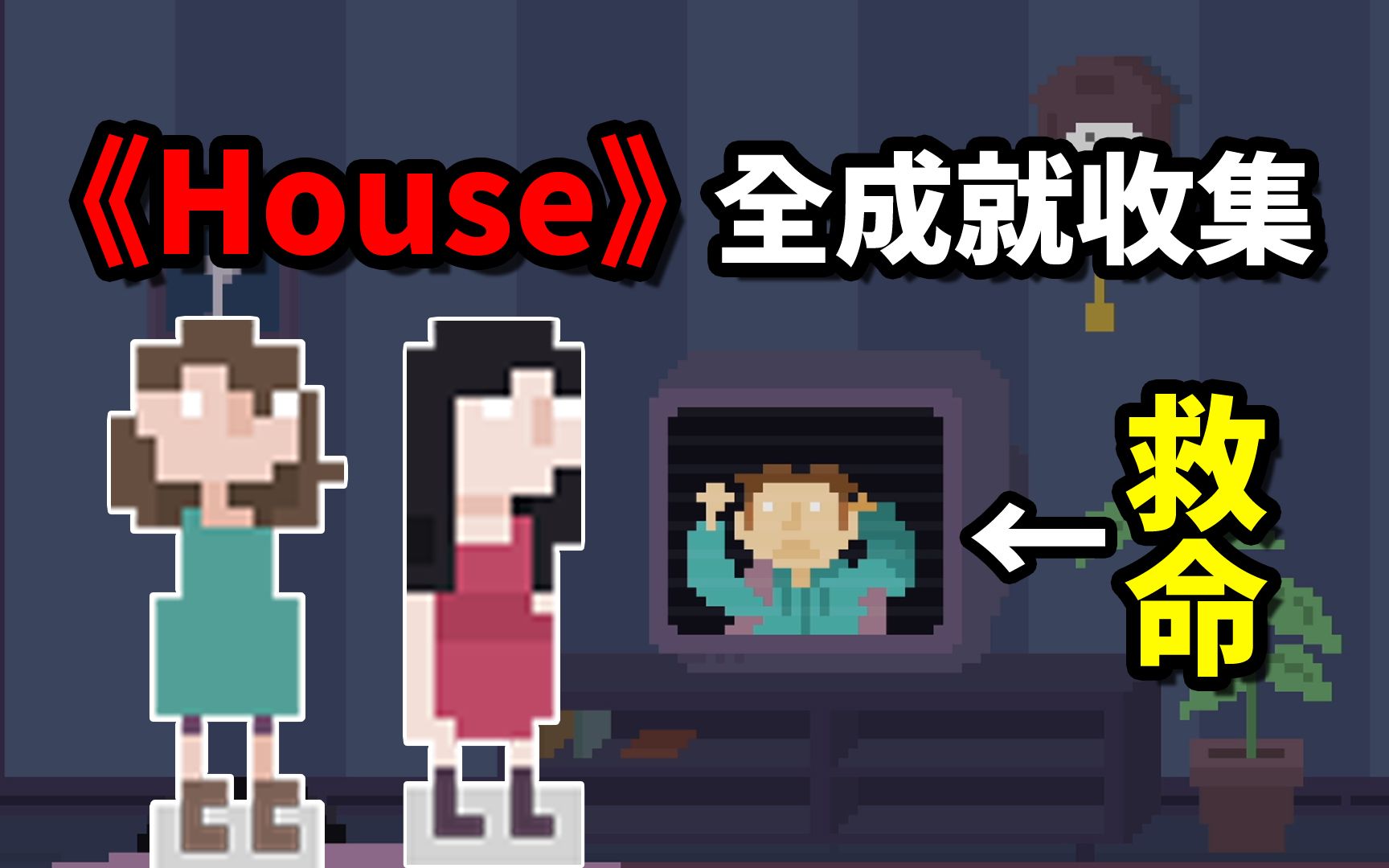 《House》仅0.1%解锁的彩蛋!妹妹线全成就收录!单机游戏热门视频