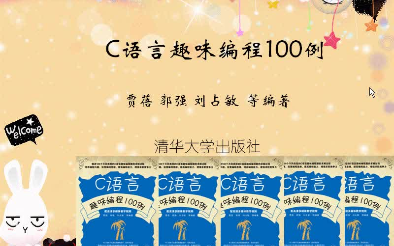 [图]【C语言】入门必看，C语言趣味编程100例