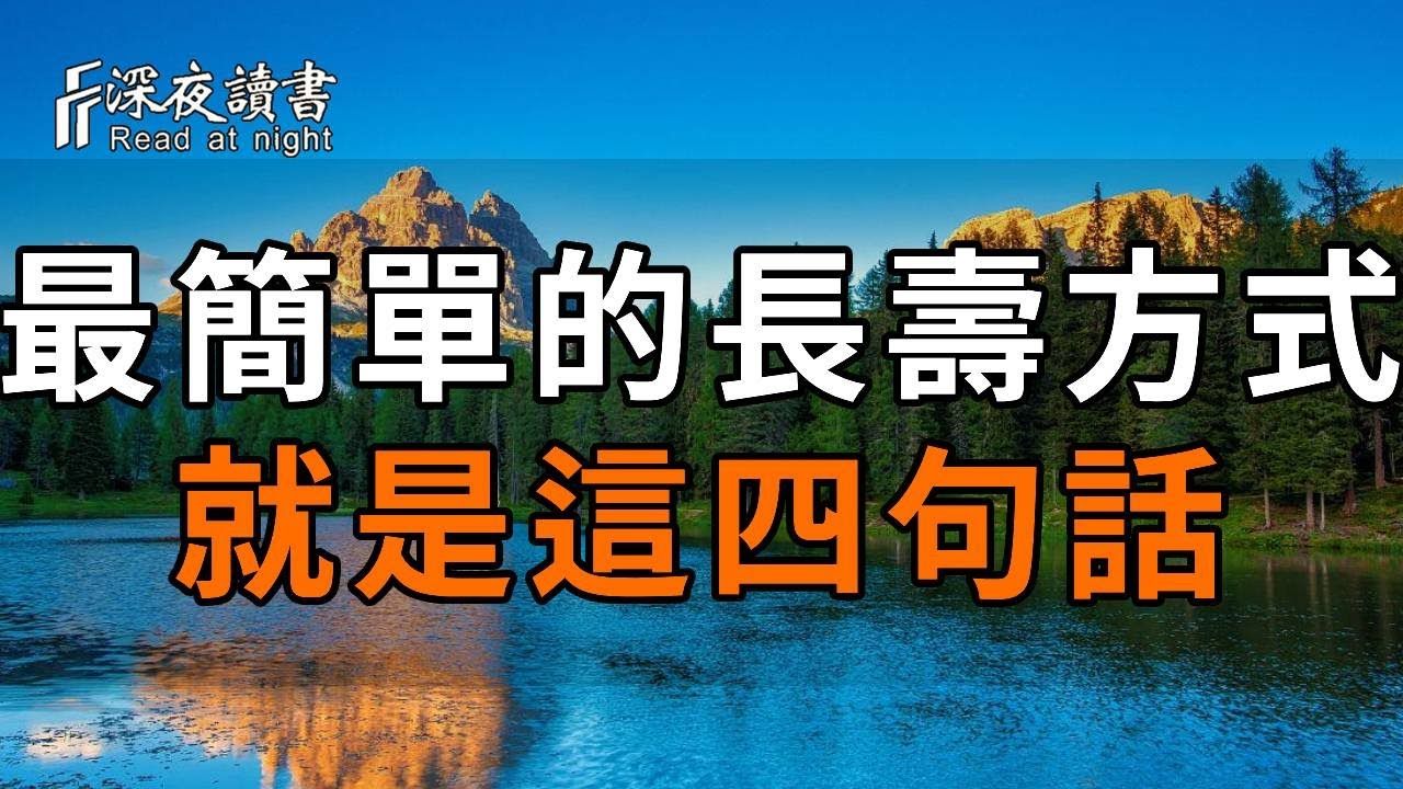 93岁国医大师的健康忠告:长寿不靠多睡觉,也不靠多走路,而是这四句话!能做到1条就很不错! 【深夜读书】哔哩哔哩bilibili