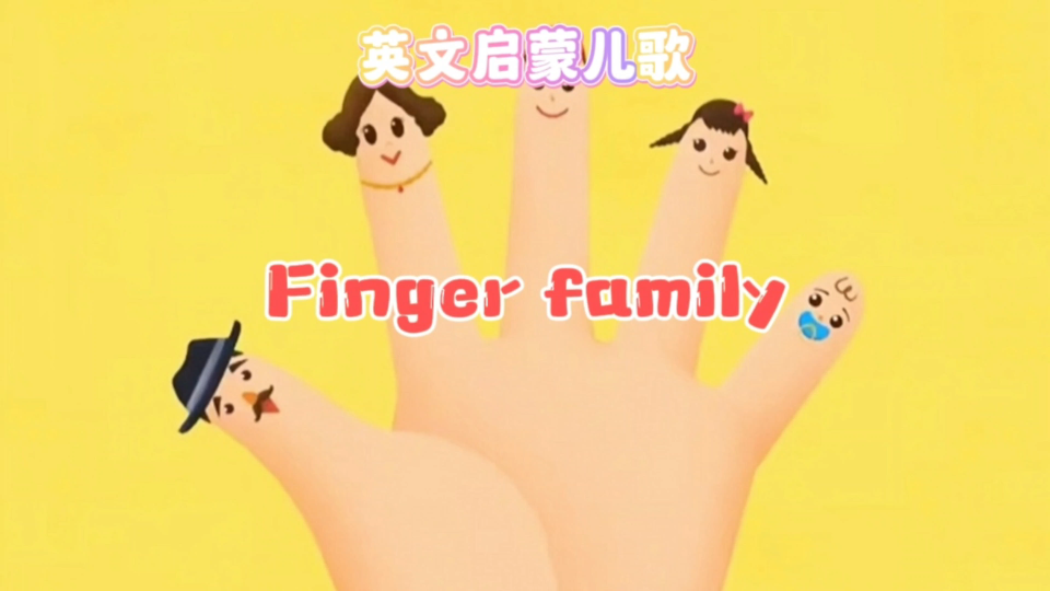 [图]英文启蒙儿歌磨耳朵《Finger family》