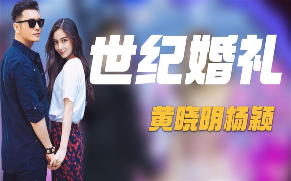 3838万彩礼双手奉上,壕掷上亿买爱巢,黄晓明为娶杨颖花了多少钱