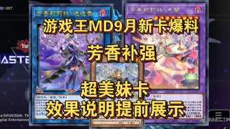 Tải video: 【游戏王MD】9月新卡爆料芳香补强，超美妹卡，效果说明提前展示