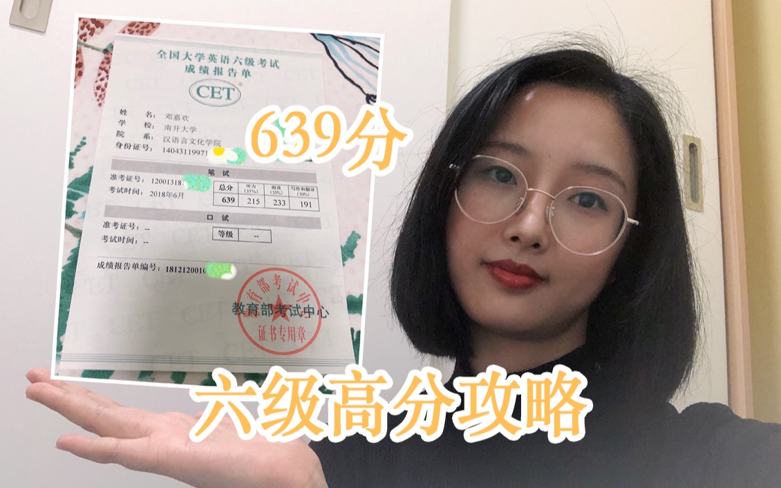 [图]【六级639分攻略】纯干货，四月不备考，六月徒伤悲！复旦学姐教你如何备考六级