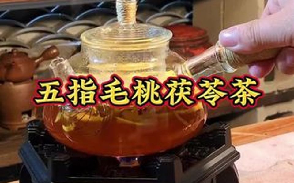 泡五分钟就能喝的五指毛桃茯苓茶!哔哩哔哩bilibili