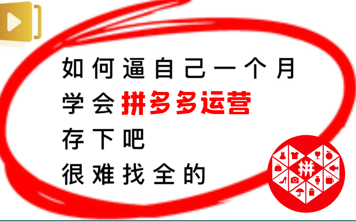 [图]【拼多多运营】B站最新的新手拼多多开店教程，从新手开店到爆款店铺打造。零基础入门电商运营教程！新手快速起店玩法实战加理论教程！（持续更新）