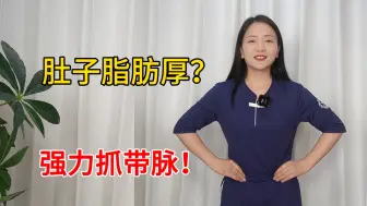 Download Video: 肚子肥？加强版抓带脉，再肥也能瘦！不跑不跳减去内脏脂肪！