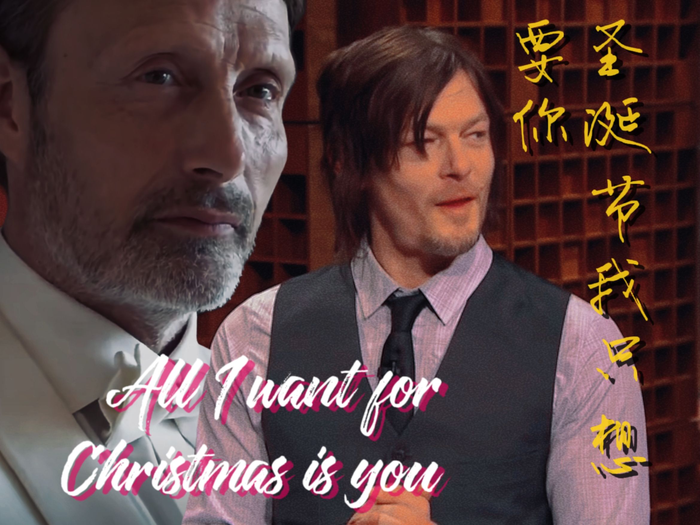 弩哥和麦斯圣诞节剪辑【ALL I WANT FOR CHRISTMAS IS YOU】哔哩哔哩bilibili