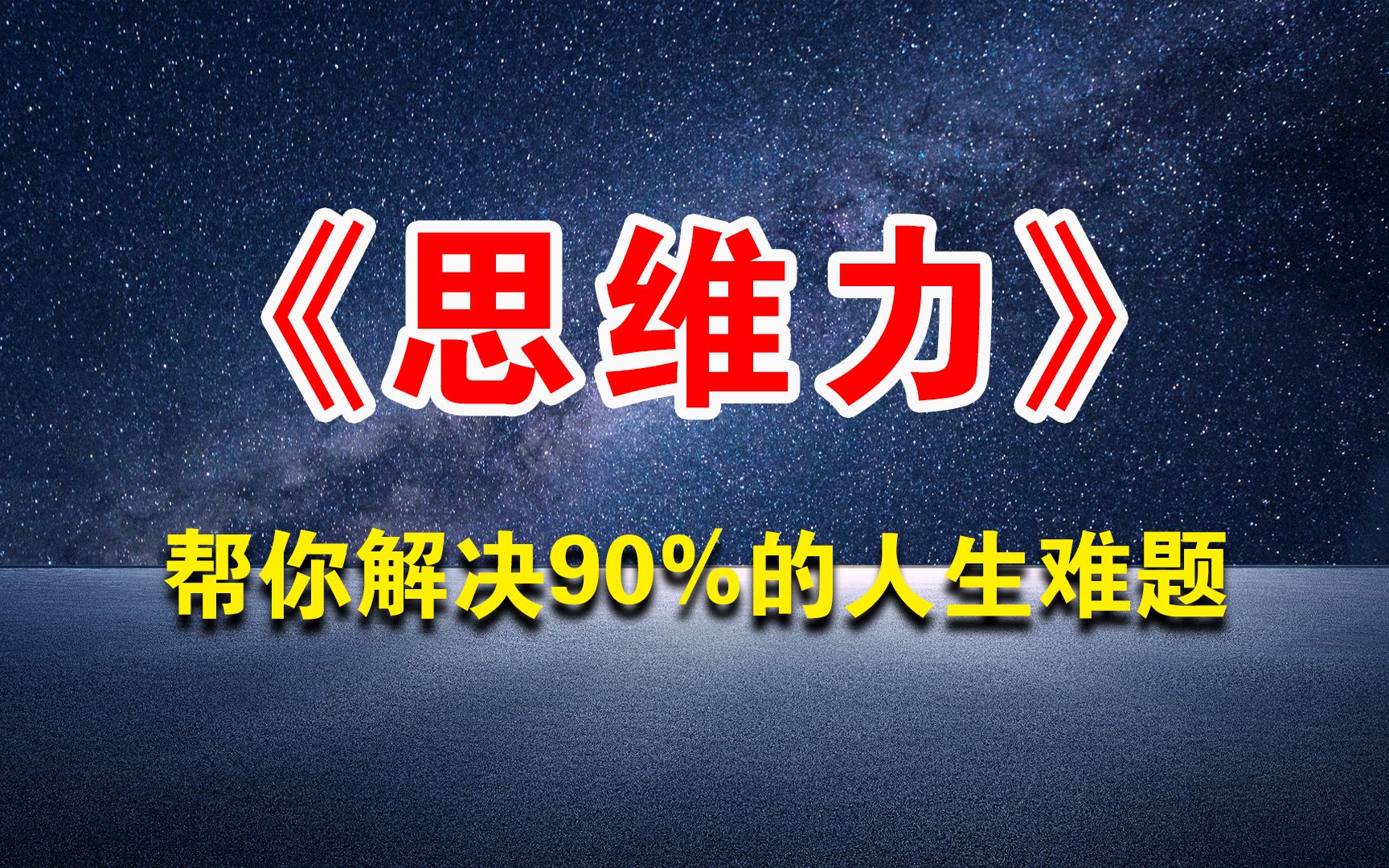 《思维力》:高效的系统思维,帮你解决90%的人生难题哔哩哔哩bilibili