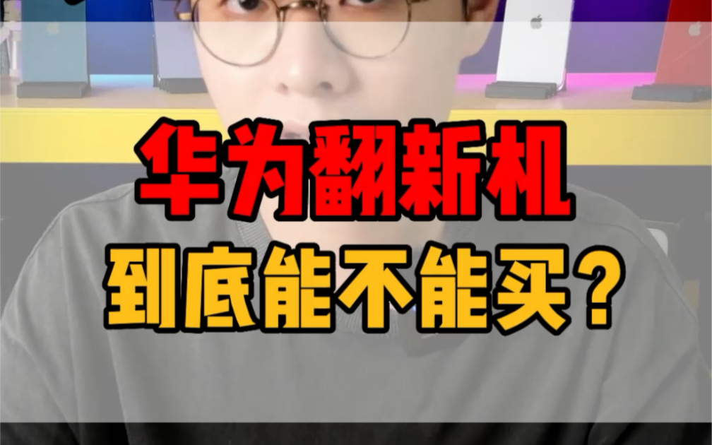 华为官翻机到底是什么,官翻mate 40系列真的值得购买吗?哔哩哔哩bilibili