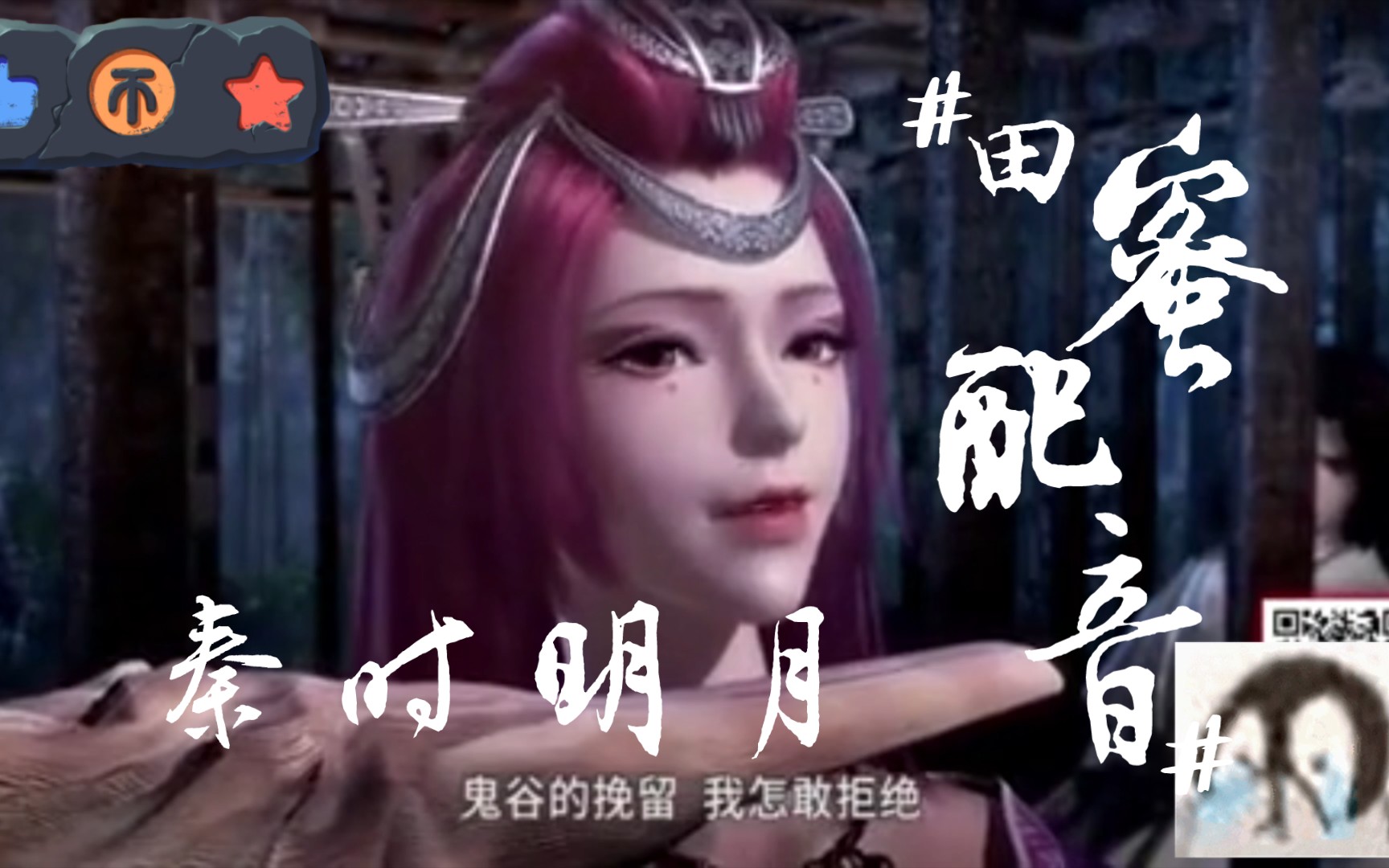 新人小v挑战秦时明月配音之田蜜!到底像不像?