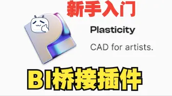 下载视频: Plasticity新手入门0：和Blender桥接插件