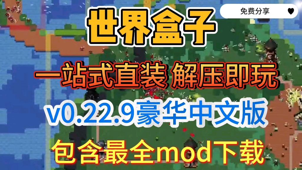 [图]【世界盒子】v0.22.9最新版MOD整合包，解压即玩，免费下载，无广告，全DLC