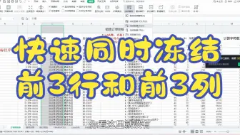EXCEL-wps快速冻结同时前3行和前3列，3秒搞定