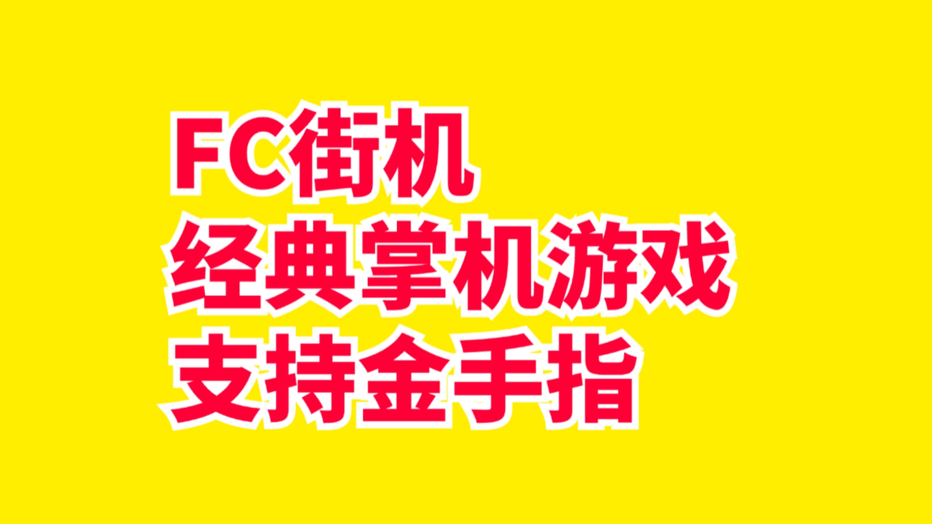 FC街机𐟎…级魂斗罗 拳皇 小游戏支持金手指魂斗罗