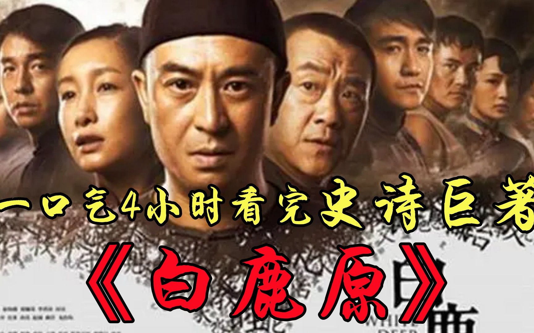 一口气看完史诗巨作《白鹿原》电视剧解说,一个家族演绎从清末到二十世纪的人文历程哔哩哔哩bilibili