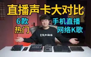 Download Video: 6款热门手机直播声卡大对比！直播，网络K歌全搞定！帮你避坑！选声卡一定要看！【音频加油站】