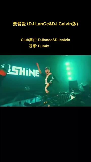 王麟《要爱爱》(DJ LanCe&DJ Calvin版)哔哩哔哩bilibili